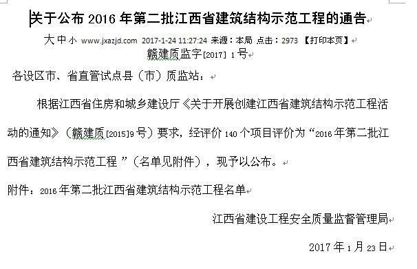 公司工地榮獲2016年第二批江西省建筑結構示范工程稱號